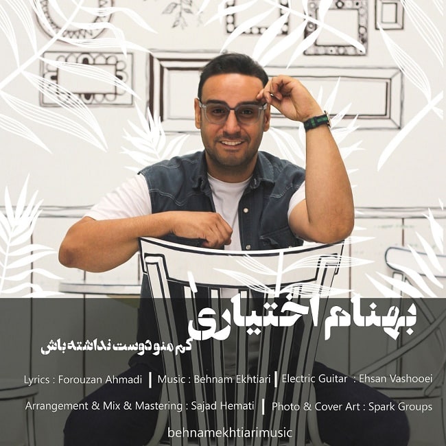 دانلود آهنگ کم منو دوست نداشته باش